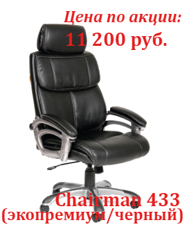 Супер цены кресло Chairman 433 в ноябре